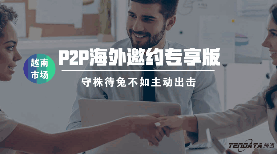凯发K8P2P海外邀约专享版——越南市场等你来颠覆