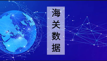 贸易数据,贸易数据查询,贸易数据查询平台