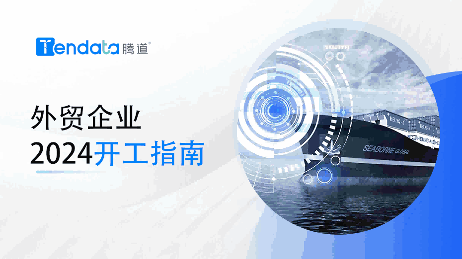 外贸开工指南：高效复工的七大步骤，新年快人一步！